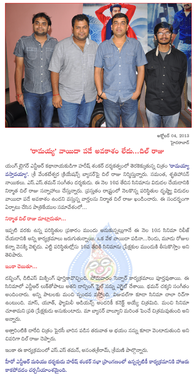 ramayya vastavayya on 10th october,ramayya vastavayya pressmeet,ramayya vastavayya film news,ramayya vastavayya chance to postpone,  ramayya vastavayya on 10th october, ramayya vastavayya pressmeet, ramayya vastavayya film news, ramayya vastavayya chance to postpone, 